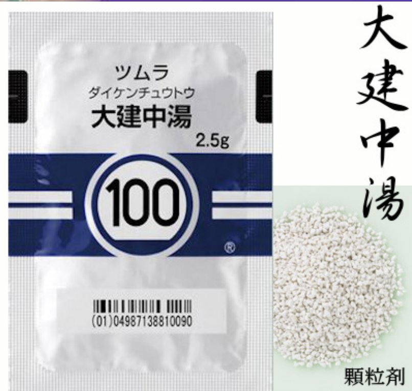 汉方 大建中汤 - 图片 2