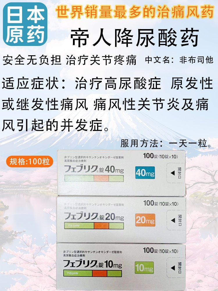日本帝人痛风治疗药