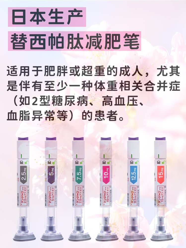 日本礼来 替西帕肽减肥笔