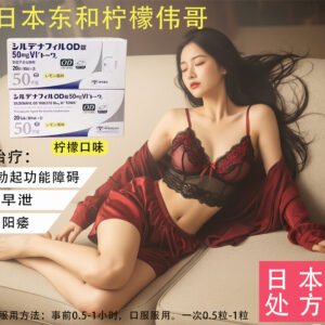 日本东和柠檬伟哥